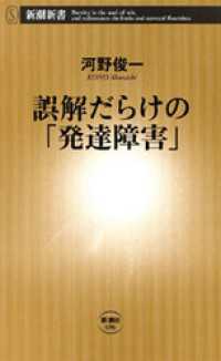 誤解だらけの「発達障害」 新潮新書