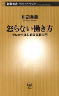 怒らない働き方―ゼロからはじめる仏教入門― 新潮新書