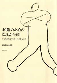 40歳のためのこれから術 - 幸せな人生をていねいに歩むために