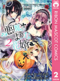 悪魔のような花婿 2 加々見絵里 漫画 松田志乃ぶ 原作 電子版 紀伊國屋書店ウェブストア