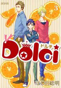 Dolci（３） 月刊コミックアヴァルス