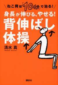 ねこ背は「１０秒」で治る！　身長が伸びる、やせる！　背伸ばし体操