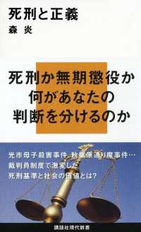 死刑と正義 講談社現代新書