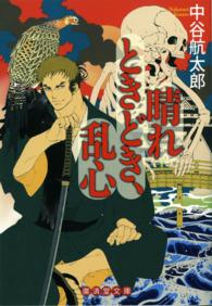 廣済堂文庫<br> 晴れときどき、乱心