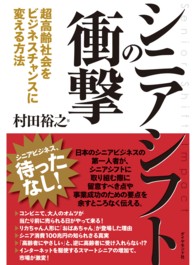 シニアシフトの衝撃 - 超高齢社会をビジネスチャンスに変える方法