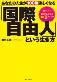 あなたの人生が100倍楽しくなる「国際自由人」という生き方 角川フォレスタ