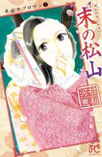 平安ラブロマン　2　末の松山 プリンセス・コミックス