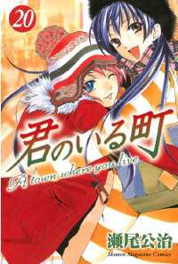 君のいる町（２０） 講談社コミックス