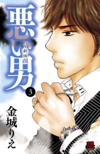 悪い男～新田～【電子単行本】　3 MIU 恋愛MAX COMICS