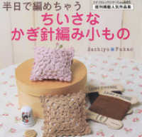 ちいさなかぎ針編み小もの プチブティックシリーズ