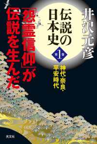 伝説の日本史　第１巻 - 神代・奈良・平安時代　「怨霊信仰」が伝説を生んだ