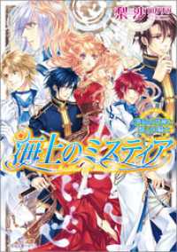 海上のミスティア 11 革命の女神と盤上の騎士 一迅社文庫アイリス