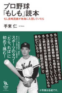 プロ野球「もしも」読本 もし長嶋茂雄が南海に入団していたら 知的発見!BOOKS