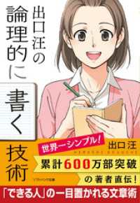 出口 汪の論理的に書く技術