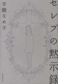 セレブの黙示録