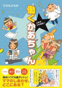 これでいいのだ！　働くかあちゃん 中経☆コミックス