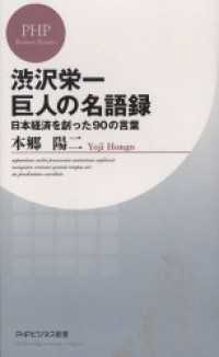 渋沢栄一巨人の名語録 - 日本経済を創った９０の言葉