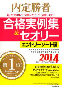 内定勝者 私たちはこう言った！ こう書いた！ 合格実例集＆セオリー2014 - エントリーシート編