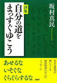 詩集 自分の道をまっすぐゆこう