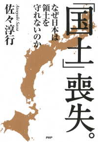 「国土」喪失。 - なぜ日本は領土を守れないのか