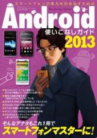 Android使いこなしガイド2013