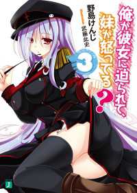 MF文庫J<br> 俺が彼女に迫られて、妹が怒ってる？ 3