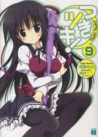 MF文庫J<br> つきツキ！ 9