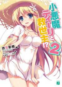 MF文庫J<br> 小悪魔ティーリと救世主!? 2
