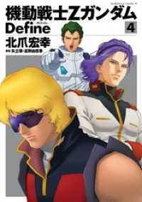 機動戦士Zガンダム Define(4) 角川コミックス・エース