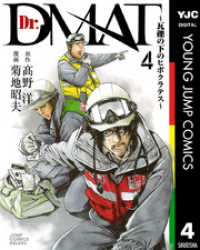 ヤングジャンプコミックスDIGITAL<br> Dr.DMAT～瓦礫の下のヒポクラテス～ 4