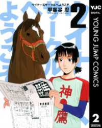 ウイナーズサークルへようこそ 2 ヤングジャンプコミックスDIGITAL