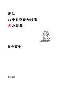 足にハチミツをかける犬の詩集 角川文庫