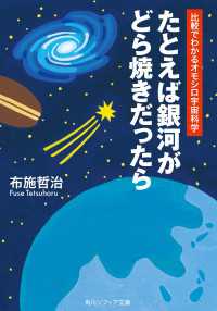 たとえば銀河がどら焼きだったら 比較でわかるオモシロ宇宙科学 角川ソフィア文庫