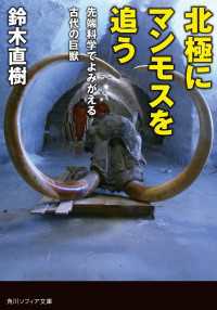 北極にマンモスを追う　先端科学でよみがえる古代の巨獣 角川ソフィア文庫