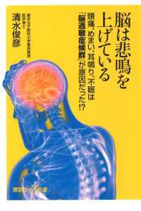 講談社＋α新書<br> 脳は悲鳴を上げている　頭痛、めまい、耳鳴り、不眠は「脳過敏症候群」が原因だった！？