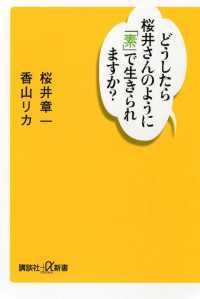 講談社＋α新書<br> どうしたら桜井さんのように「素」で生きられますか？