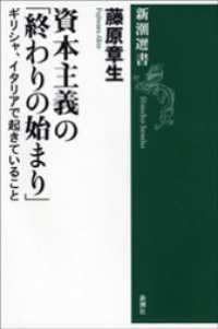 新潮選書<br> 資本主義の「終わりの始まり」―ギリシャ、イタリアで起きていること―