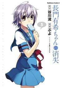 長門有希ちゃんの消失(5) 角川コミックス・エース