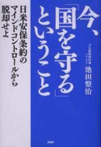 今、「国を守る」ということ - 日米安保条約のマインドコントロールから脱却せよ