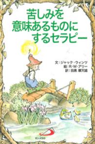 苦しみを意味あるものにするセラピー Ｅｌｆーｈｅｌｐ　ｂｏｏｋｓ