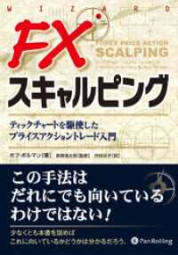 FXスキャルピング  ──ティックチャートを駆使したプライスアクショントレード入門