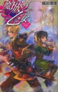 C★NOVELS<br> 魔城の乙女　グウィノール年代記３