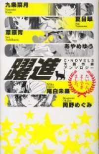 C★NOVELS<br> 躍進　C★NOVELS大賞作家アンソロジー