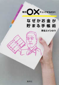 集英社ビジネス書<br> 毎日○×チェックするだけ！　なぜかお金が貯まる手帳術