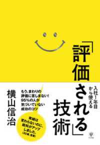 入社1年目から使える「評価される」技術