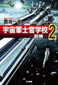宇宙軍士官学校―前哨―２ ハヤカワ文庫JA
