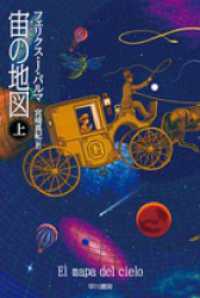 ハヤカワ文庫ＮＶ<br> 宙の地図　（上）