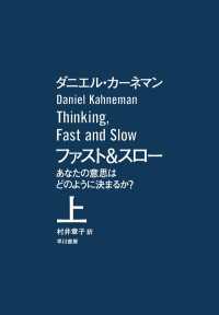 ファスト＆スロー　（上） ハヤカワ・ノンフィクション