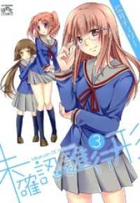未確認で進行形 3 荒井チェリー 著 電子版 紀伊國屋書店ウェブストア オンライン書店 本 雑誌の通販 電子書籍ストア