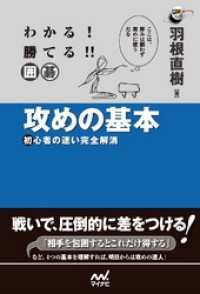 わかる！　勝てる！！　囲碁　攻めの基本　初心者の迷い完全解消